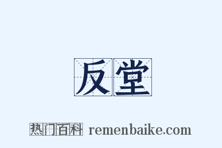 反堂是什么意思的图片